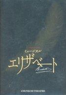 【中古】パンフレット ≪パンフレット(舞台)≫ パンフ)ミュージカル エリザベート 2012年中日劇場版
