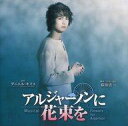 【中古】ミュージカルCD アルジャーノンに花束を(荻田浩一脚本 2014年版)