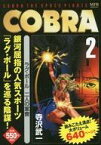 【中古】コンビニコミック COBRA ラグ・ボール 二人の軍曹 (2)【中古】afb