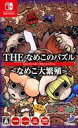 【中古】ニンテンドースイッチソフト THE なめこのパズル -なめこ大繁殖-