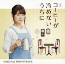 【中古】映画音楽(邦画) 「コーヒーが冷めないうちに」オリジナルサウンドトラック