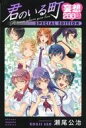 【中古】限定版コミック 妄想200話 君のいる町 SPECIAL EDITION / 瀬尾公治 【中古】afb