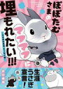 【中古】その他コミック ぽぽたむさまのマフマフに埋もれたい!!!-うさぎは正義エッセイ編- / 井口病院