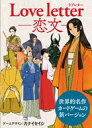【中古】ボードゲーム カードゲーム ラブレター -恋文-