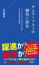 【中古】新書 ≪スポーツ・体育≫ サムライブルーの勝利と敗北 サッカーロシアW杯日本代表・全試合戦術 ...