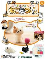 【中古】カルチャー雑誌 ≪ジャーナリズム・新聞≫ 付録付)ニードルフェルトでねこあつめ全国版 5