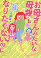 【中古】その他コミック お母さんみたいな母親にはなりたくないのに / 田房永子