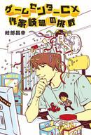 【中古】単行本(実用) ≪エッセイ・随筆≫ ゲームセンターCX 作家岐部の挑戦 / 岐部昌幸【タイムセール】【中古】afb