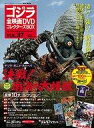 【中古】ホビー雑誌 付録付)ゴジラ全映画DVDコレクターズBOX 37