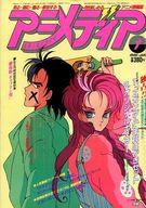 【中古】アニメディア 付録付)アニメディア 1986年1月号(3)