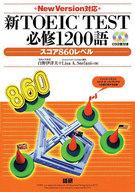 【中古】単行本(実用) ≪語学≫ CD付)新TOEIC TEST必修1200語スコア860レベル / 白野伊津夫/Lisa A.Stefani 【中古】afb