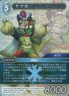 【中古】ファイナルファンタジーTCG/H/氷/OpusVII 7-029H[H]：(ホロ)ケフカ