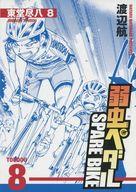 【中古】限定版コミック 弱虫ペダル SPARE BIKE TOUDOU.8 東堂尽八 8(8) / 渡辺航【中古】afb