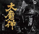 【中古】映画音楽(邦画) 「大魔神」 オリジナル・サウンドトラック