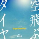 【中古】映画音楽(邦画) 「空飛ぶタイヤ」オリジナル サウンドトラック