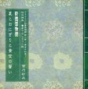 【中古】ライトノベル(その他) ≪女性向け≫ ■)彩雲国物語 夏とおにぎりと黄金の誓い ドラマCD「彩雲国物語 第二巻 黄金の約束」初回特典 書き下ろしミニ小説【中古】afb