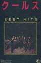 【中古】ミュージックテープ クールス / BEST HITS 1989
