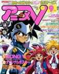 【中古】アニメ雑誌 付録付)アニメV 1993/9(別冊付録2点)