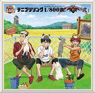 【中古】アニメ系CD テニプリソング1/800曲!(はっぴゃくぶんのオンリーワン) -竹(Tick)-「弐」【タイムセール】