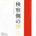 【中古】映画音楽(邦画) 「検察側の罪人」オリジナル・サウンドトラック