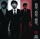 【中古】ミュージカルCD 第10回東京03単独公演「自分、自分、自分。」 オリジナル・サウンドトラック