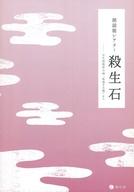 【中古】パンフレット ≪パンフレット(舞台)≫ パンフ)朗読能シアター 殺生石‐宝生流能楽公演「体感する能」より