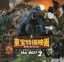 【中古】アニメ系CD 東宝特撮映画DVDコレクション SOUNDTRACK the BEST 2