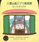 【中古】紙製品(キャラクター) 三鷹の森ジブリ美術館 指人形おりがみ 「となりのトトロ」 三鷹の森ジブリ美術館限定