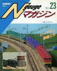 【中古】ホビー雑誌 Nゲージマガジン NO.23