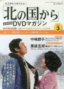 【中古】ホビー雑誌 DVD付)「北の国から」全話収録DVDマガジン 3