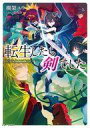 【中古】ライトノベル(その他) 転生したら剣でした(6)【中古】afb(3)