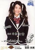 【中古】生写真(AKB48・SKE48)/アイドル/SKE48 宮前杏実/コメント入り/SKE48 47都道府県全国ツアー〜機は熟した。全国へ行こう!〜 ランダム生写真 山口ver. 「2015.02.22」 山口市民会館