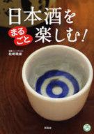 【エントリーでポイント10倍！（2月16日01:59まで！）】【中古】単行本(実用) ≪料理・グルメ≫ 日本酒をまるごと楽しむ! / 松崎晴雄【中古】afb