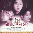 【中古】映画音楽(洋画) 「宋家の三姉妹」オリジナル・サウンドトラック