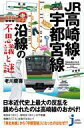 【中古】新書 ≪鉄道≫ JR高崎線・宇都宮線沿線の不思議