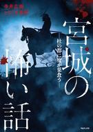 【中古】単行本(実用) ≪エッセイ・随筆≫ 宮城の怖い話 / 寺井広樹【中古】afb