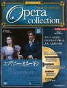 【中古】音楽雑誌 DVD付)隔週刊DVDオペラコレクション全国版15