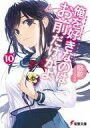【中古】ライトノベル(文庫) 俺を好きなのはお前だけかよ(10)【中古】afb