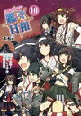 【中古】その他コミック 艦これプレイ漫画 艦々日和(10)