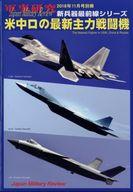 【中古】ミリタリー雑誌 米中ロの最新主力戦闘機