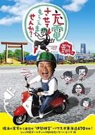 【中古】その他DVD 出川哲朗の充電させてもらえませんか? 横浜の実家から目指せ“伊勢神宮”パワスポ東海道470キロ!なんと初冠ゴールデンが初DVD化でヤバいよ×2編