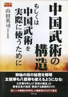 【中古】その他DVD 中国武術の構造 もしくは中国武術を実際に使うために