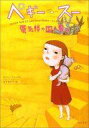 【中古】単行本(小説・エッセイ) ≪フランス文学≫ ペギー・スー 蜃気楼の国へ飛ぶ / セルジュ・ブリュソロ【中古】afb