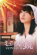 【中古】パンフレット ≪パンフレット(邦画)≫ パンフ)劇場版 ミューズの鏡 マイプリティドール