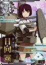 【中古】艦これアーケード/航空戦艦/通常排出 日向改(対空↑)