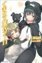 【中古】ライトノベル(その他) くま クマ 熊 ベアー(11)【中古】afb(3)