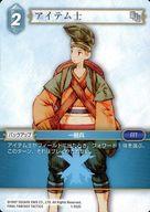 【中古】ファイナルファンタジーTCG/C/氷/OpusI 1-032C[C]：アイテム士