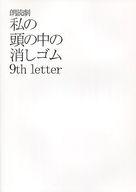 【中古】パンフレット ≪パンフレット(舞台)≫ パンフ)朗読劇 私の頭の中の消しゴム 9th letter