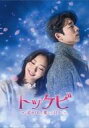 【中古】海外TVドラマBlu-ray Disc トッケビ〜君がくれた愛しい日々〜 Blu-ray BOX 1