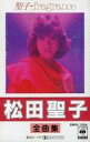 【中古】ミュージックテープ 松田聖子 / 全曲集